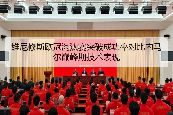维尼修斯欧冠淘汰赛突破成功率对比内马尔巅峰期技术表现