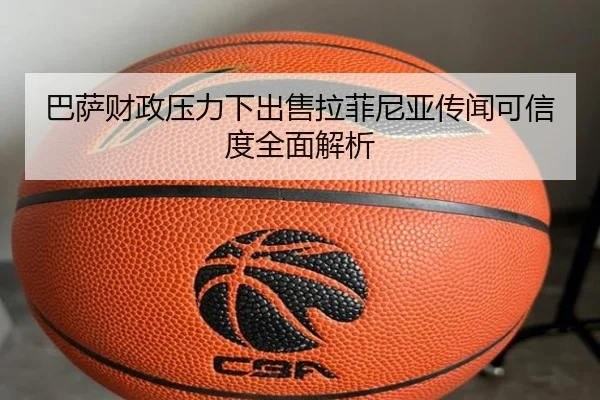 巴萨财政压力下出售拉菲尼亚传闻可信度全面解析