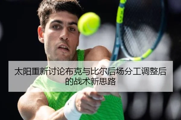 太阳重新讨论布克与比尔后场分工调整后的战术新思路