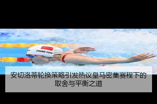 安切洛蒂轮换策略引发热议皇马密集赛程下的取舍与平衡之道