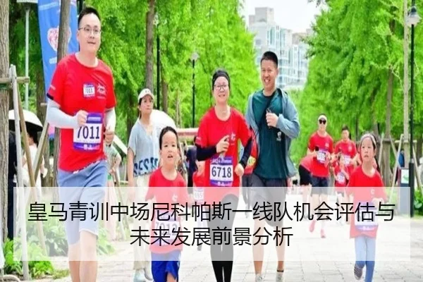 皇马青训中场尼科帕斯一线队机会评估与未来发展前景分析