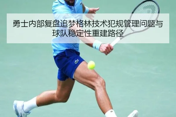 勇士内部复盘追梦格林技术犯规管理问题与球队稳定性重建路径