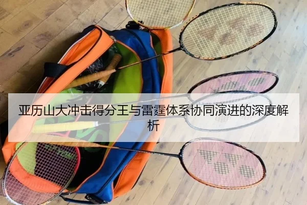 亚历山大冲击得分王与雷霆体系协同演进的深度解析