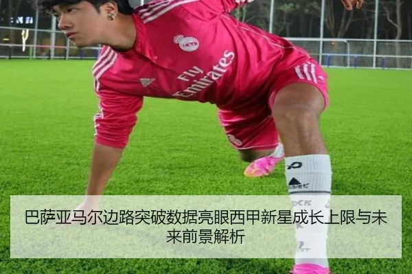 巴萨亚马尔边路突破数据亮眼西甲新星成长上限与未来前景解析