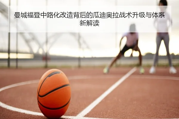 曼城福登中路化改造背后的瓜迪奥拉战术升级与体系新解读